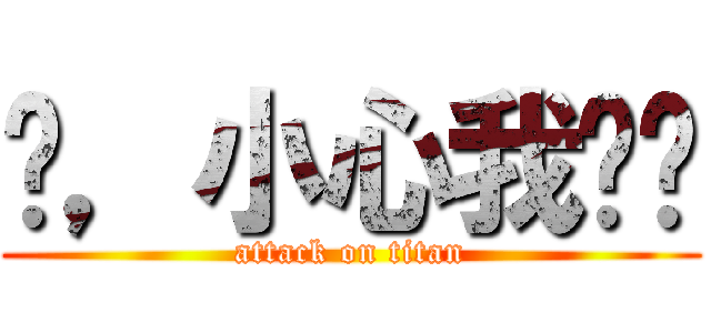 滚，小心我揍你 (attack on titan)