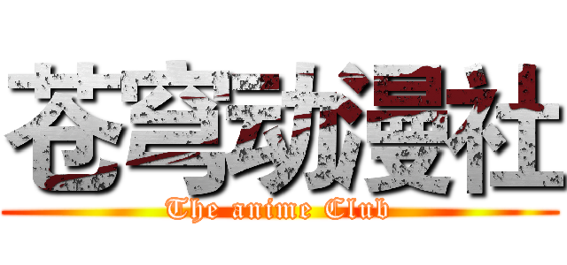 苍穹动漫社 (The anime Club)