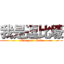 我是逗比壕 (I’m your Dad)