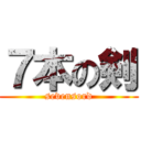 ７本の剣 (sevensord)