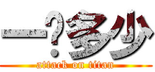 一晚多少 (attack on titan)