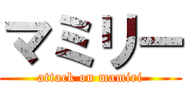 マミリー (attack on mamiri)