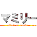 マミリー (attack on mamiri)