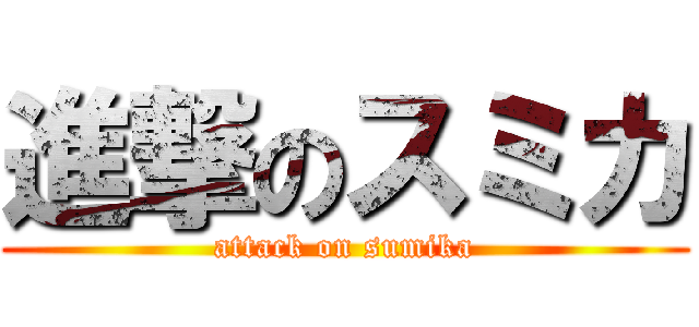 進撃のスミカ (attack on sumika)