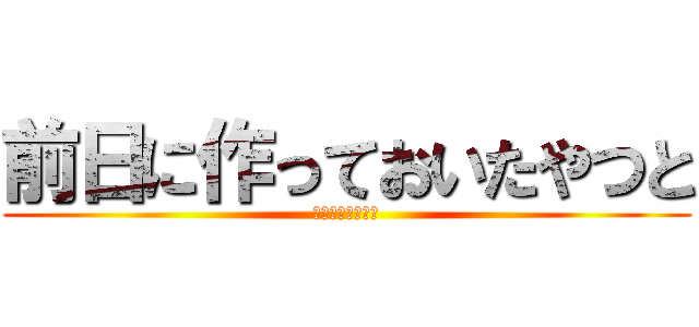 前日に作っておいたやつと (デリシャス　弁当)