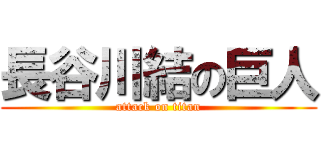 長谷川結の巨人 (attack on titan)