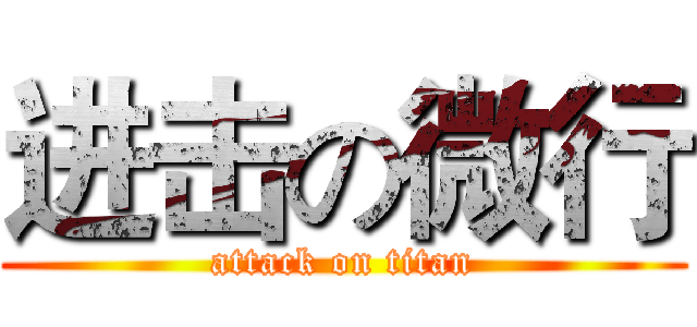 进击の微行 (attack on titan)