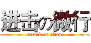 进击の微行 (attack on titan)