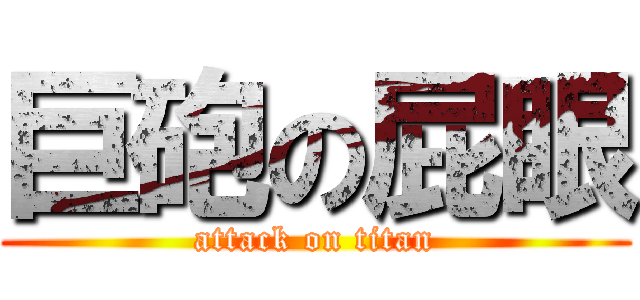 巨砲の屁眼 (attack on titan)