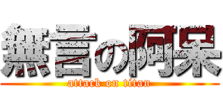無言の阿呆 (attack on titan)