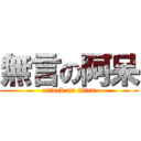 無言の阿呆 (attack on titan)