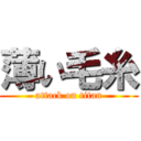 薄い毛糸 (attack on titan)