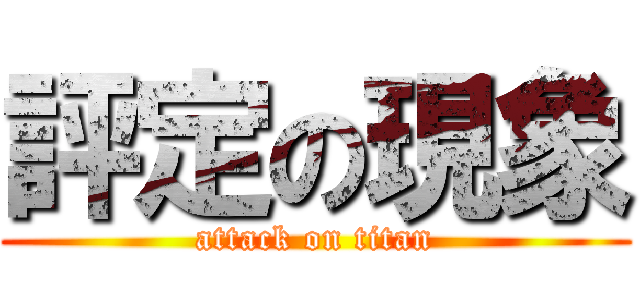 評定の現象 (attack on titan)