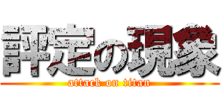 評定の現象 (attack on titan)