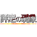 評定の現象 (attack on titan)