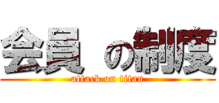 会員 の制度 (attack on titan)