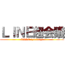 ＬＩＮＥ超会議 (LINE tyoukaigi)