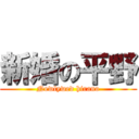 新婚の平野 (Newlywed hirano)