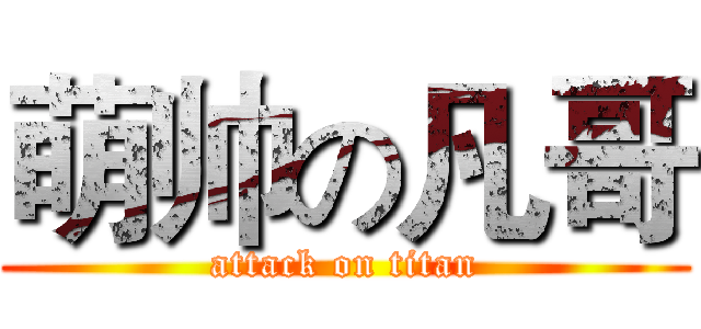 萌帅の凡哥 (attack on titan)