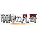 萌帅の凡哥 (attack on titan)