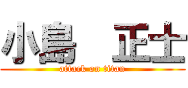 小島  正士 (attack on titan)