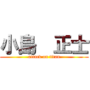 小島  正士 (attack on titan)