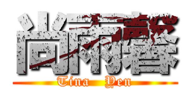 尚雨馨 (Tina   Yen)