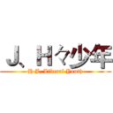 Ｊ、Ｈ々少年 (H J, Liberal Youth)
