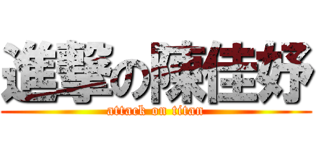 進撃の陳佳妤 (attack on titan)