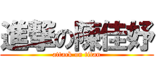 進撃の陳佳妤 (attack on titan)