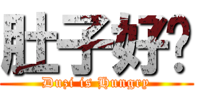 肚子好饿 (Duzi is Hungry)
