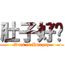 肚子好饿 (Duzi is Hungry)