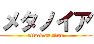 メタノイア (attack on titan)