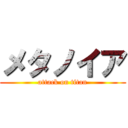 メタノイア (attack on titan)