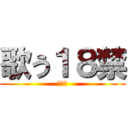 歌う１８禁 (調味料)