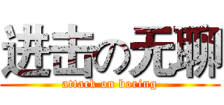 进击の无聊 (attack on boring)