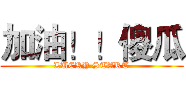 加油！！傻瓜 (LUCKY START)