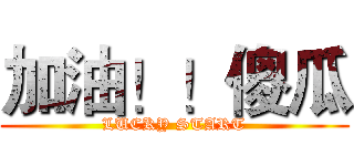 加油！！傻瓜 (LUCKY START)