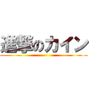 進撃のカイン ()