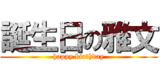 誕生日の雅文 (happy birthday)