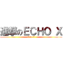 進撃のＥＣＨＯ Ｘ (Echo X)