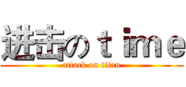 进击のｔｉｍｅ (attack on titan)