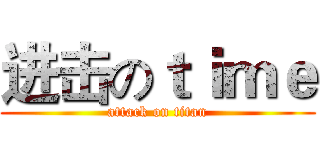 进击のｔｉｍｅ (attack on titan)