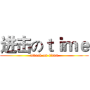 进击のｔｉｍｅ (attack on titan)