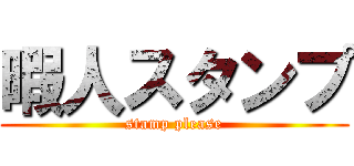 暇人スタンプ (stamp please)