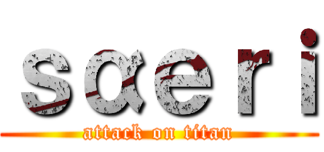 ｓαｅｒｉ (attack on titan)