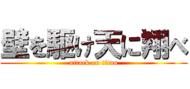 壁を駆け天に翔べ (attack on titan)