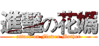 進擊の花媽 (attack on Flower Mother)