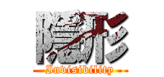 隱形 (Invisibility)