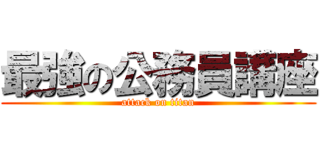 最強の公務員講座 (attack on titan)